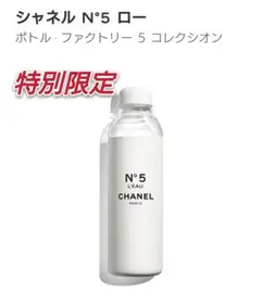 CHANEL シャネル N°5 ロー ボトル 限定品 タンブラー