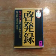 啓発録　橋本左内