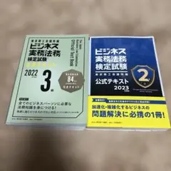 ビジネス実務法務検定試験公式テキスト 2022 3級、2級