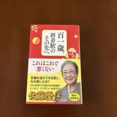 101歳終着駅のその先へ