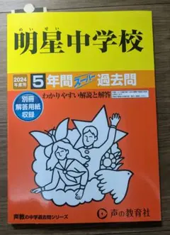明星中学校 5年間スムーズ過去問 2024年版