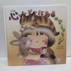 心ってどこにあるのでしょう?