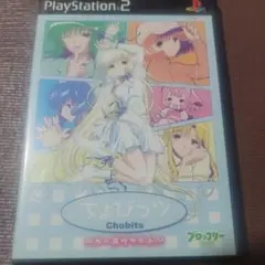 ちょびっツ ～ちぃだけのヒト～ PS2