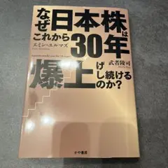 なぜ日本株はこれから30年爆上げし続けるのか？