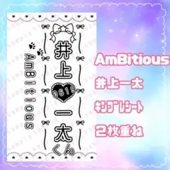 現品限り❣️ キンブレシート AmBitious 井上一太 2枚重ね