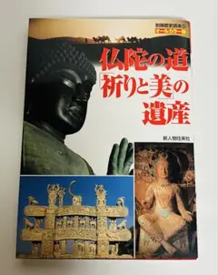 仏陀の道　祈りと美の遺産　別冊歴史読本92 オールカラー版　新人物往来社