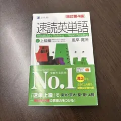 速読英単語 2 上級編 改訂第4版
