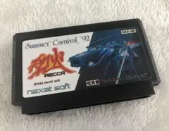 サマーカーニバル92 烈火