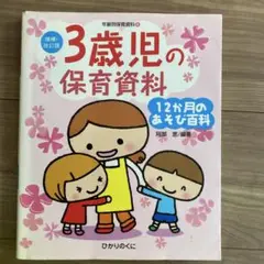 0、3、4、5歳児の保育資料・12か月のあそび百科 4歳児の保育資料・12か月のあそび百科 (増補・改訂版・年齢別