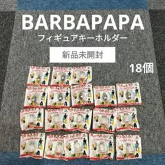 【新品未開封】バーバパパ フィギュアキーホルダー 限定ジョージア 3種類 18個