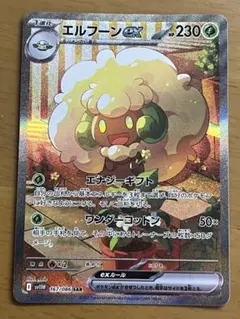 ポケモンカード エルフーンex sar