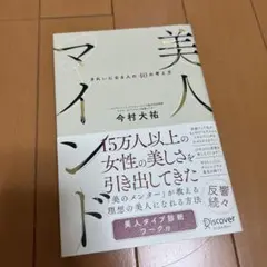 美人マインド きれいになる人の40の考え方
