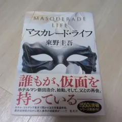 マスカレード・ライフ