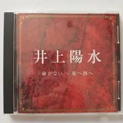 井上陽水 傘がない〜東へ西へ〜 CD 美品 ku