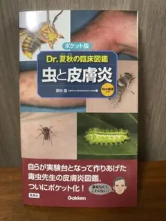 Dr夏秋の臨床図鑑　虫と皮膚炎　改訂第2版 裁断済み Dr.夏秋の臨床図鑑 虫と皮膚炎 改訂第2版 | 夏秋 優 |本 | 通販