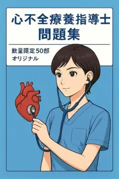 最新版【120問増量／症例追加／解説つき】心不全療養指導士オリジナル問題集㉒