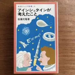 アインシュタインが考えたことのサムネイル