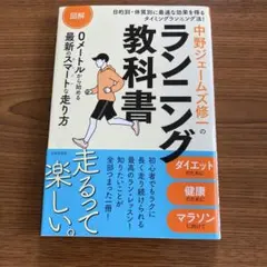 中野ジェームズ修一のランニング教科書