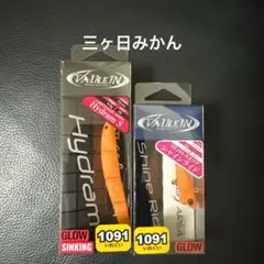 ヴァルケイン　ハイドラムS　白鳥　ブラックスワン　三ケ日みかん　限定カラー 2025年最新】ハイドラ 三ヶ日みかんの人気アイテム - メルカリ