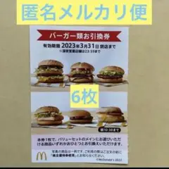 【同梱200円引❗️】マクドナルド株主優待券 6枚 ハンバーガー 引換券無料券