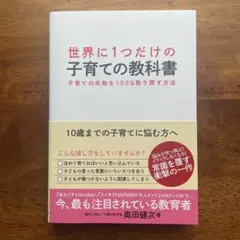 世界に1つだけの子育ての教科書 : 子育ての失敗を100%取り戻す方法