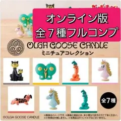 OLGA GOOSE CANDLE ミニチュアコレクション　オンライン版　コンプ