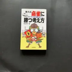 東大式　麻雀に勝つ考え方