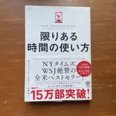 限りある時間の使い方