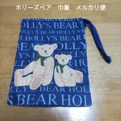 最終値下　サンリオ　holly's bear　ホリーズベア　巾着