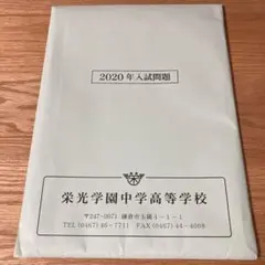 栄光学園中学 過去問 2020年度
