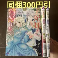 王妃様は離婚したい