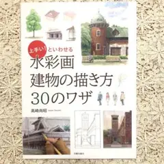 上手い!といわせる　水彩画 建物の描き方30のワザ