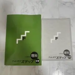 理科 フルスタ ステップ 中学
