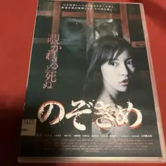 のぞきめ DVD ホラー 16歳以上