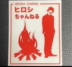 新品!ヒロシステッカー クリア