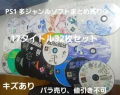PS1 多ジャンルソフトまとめ売り③ 17タイトル32枚セット