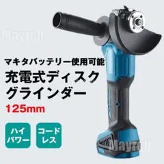 ディスクグラインダー 充電式 コードレス マキタ互換品 電動サンダー 125mm