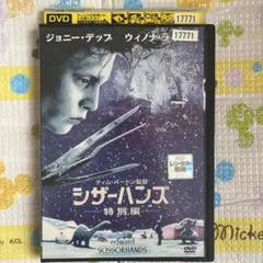 【レンタル落ち】シザーハンズ