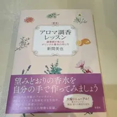 アロマ調香レッスン 調香師が教えるオリジナル香水の作り方
