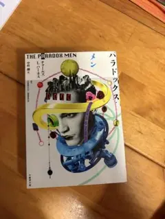 パラドックス・メン レイ・ブラッドベリ