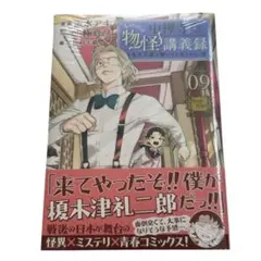新品　シュリンク付き　中禅寺先生 物怪講義録　９巻　志水アキ/京極夏彦
