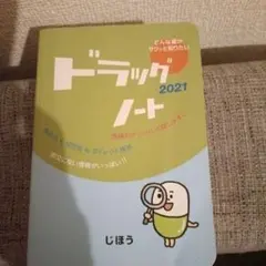 ドラッグノート 2021