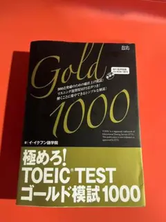 極めろ！TOEICテスト ゴールド模試1000