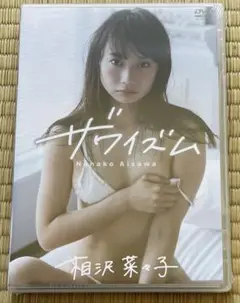 【新品未開封品】相沢菜々子/ザワイズム