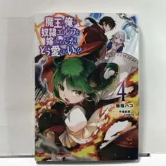 魔王の俺が奴隷エルフを嫁にしたんだが、どう愛でればいい!? 4