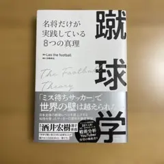 蹴球学 名将だけが実践している8つの真理