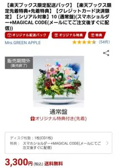Mrs. GREEN APPLE 10 新品（初回限定盤 CD）限定特典付き