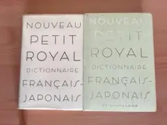 プチ・ロワイヤル仏和辞典