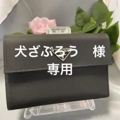 ★超美品★プラダ PRADA 3つ折財布