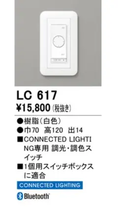 【新品未使用】オーデリック　LC 617 Bluetooth 調光・調色スイッチ